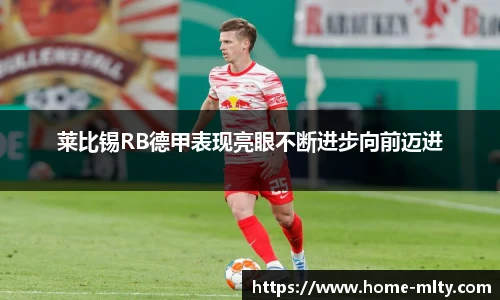 莱比锡RB德甲表现亮眼不断进步向前迈进