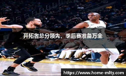 开拓者总分领先，季后赛准备万全