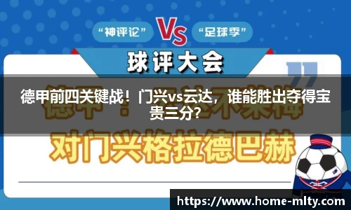 德甲前四关键战！门兴vs云达，谁能胜出夺得宝贵三分？