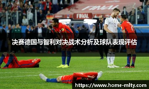决赛德国与智利对决战术分析及球队表现评估