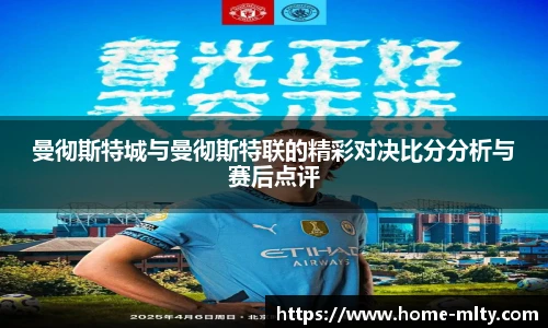 曼彻斯特城与曼彻斯特联的精彩对决比分分析与赛后点评