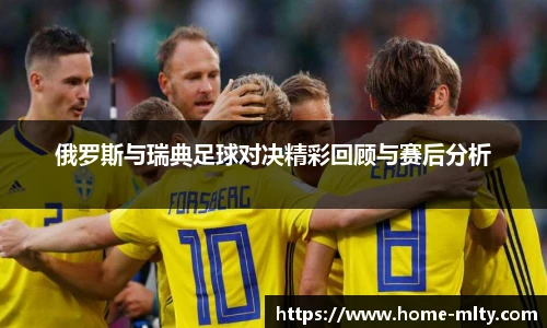俄罗斯与瑞典足球对决精彩回顾与赛后分析