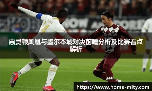 惠灵顿凤凰与墨尔本城对决前瞻分析及比赛看点解析
